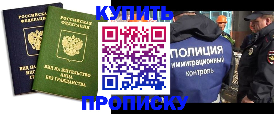 прописка для работы в Шали